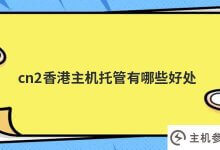 2 cn Hong Kong托管(香港电信服务器托管)有什么好处_主机参考