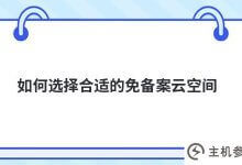 如何选择合适的云托管(如何选择合适的云托管服务器)_主机参考