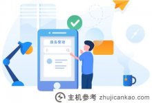 工单系统源代码(开源操作级)(开源工单系统)_主机参考