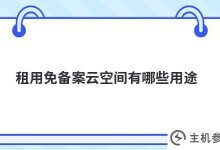 租用无记录云主机的目的是什么(作为对云主机的馈赠)_主机参考