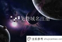 有哪些免费的域名注册平台?(域名注册哪个平台比较好)_主机参考