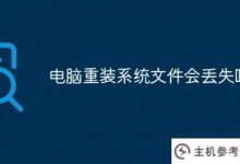 重装时电脑系统文件会丢失吗(重装时苹果电脑系统文件会丢失吗)_主机参考