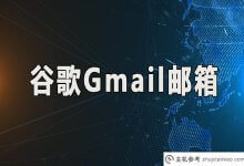 购买Gmail邮箱(出售高质量账户)_主机参考