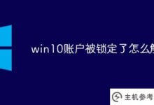 win10账号被锁定时如何释放(win10账号被锁定时如何强制释放)_主机参考