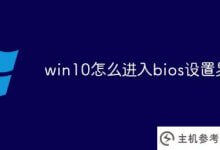 如何用win10进入bios设置界面(如何用win10笔记本进入bios设置界面)_主机参考