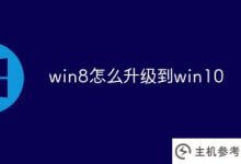 如何将win8升级到win10(Win 8升级到Win 10需要多长时间)_主机参考