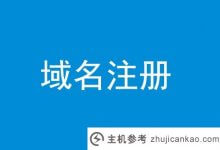 注册一个. win域名有什么好处?(站在企业的角度,注册一个好域名需要什么样的策略)_主机参考