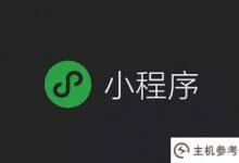 如何用微信微信官方账号开小程序(如何用微信微信官方账号开小程序)_主机参考