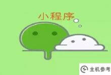 让微信小程序发展如鱼得水(例)(微信小程序开发案例教程)_主机参考