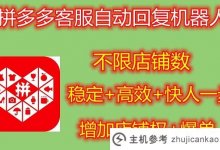 拼多多自动回复软件(史上最强机器人工具)(拼多多机器人回复短语)_主机参考