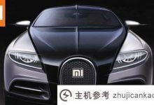 传米汽车将于2024年发布,小米集团表示不予置评(小米入车)。_主机参考
