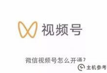 微信号怎么开?_主机参考