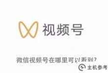 在哪里可以看到微信视频号(在哪里可以看到微信视频号的浏览历史)_主机参考