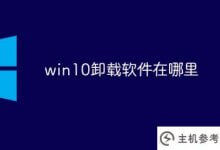 win10卸载软件在哪里(win10系统软件卸载在哪里)_主机参考
