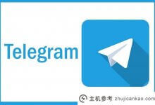 中国手机号挂号电报收不到验证码？_主机参考