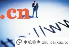 什么是通用顶级域名和新通用顶级域名?(常见的顶级域名有哪些)_主机参考
