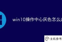 win10操作中心灰(win10通知中心显示灰)怎么办_主机参考