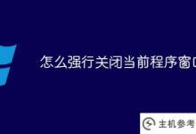 如何强制关闭当前程序窗口(强制关闭当前程序窗口)_主机参考