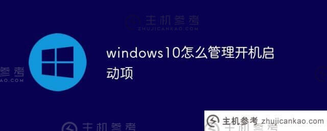 windows S10如何管理启动项(windows如何管理启动项)