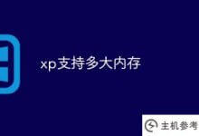xp支持多大内存_主机参考