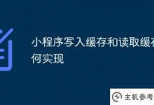 如何实现小程序的写缓存和读缓存(微信小程序读写文件)_主机参考