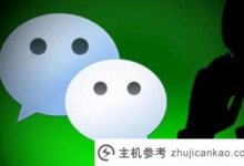 微信对分享bug的回应是怎么回事？微信官方回应列表(微信bug让我明白了一个道理)_主机参考