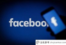 脸书帐户购买(稳定和高质量)_主机参考