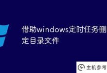 在windows计划任务的帮助下删除指定的目录文件(linux会定期删除指定目录下的文件)_主机参考