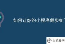 如何让你的小程序像苍蝇一样走路(微信像小程序一样走路)_主机参考