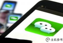 如何使用微信的强提醒功能(如何设置微信的强提醒功能)_主机参考