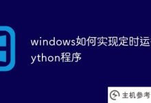 如何在windows下定期运行python程序_主机参考
