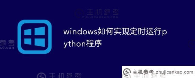 如何在windows下定期运行python程序