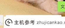 微信开发教程:自动回复消息和客服消息,带链接的文字跳转。_主机参考