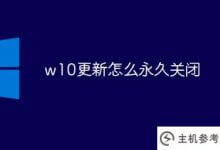 W1更新如何永久关闭(win10更新如何完全关闭)_主机参考