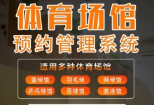 体育场馆在线预订系统(小程序+微信官方账号+源代码)(体育中心预订系统)_主机参考