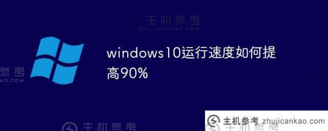 如何提高Windows S10运行速度90%