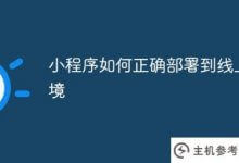 如何将小程序正确部署到线上环境(如何搭建微信小程序开发环境)_主机参考