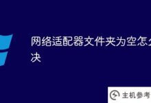 如果网络适配器文件夹是空的怎么办(如果网络适配器是空的怎么办)_主机参考