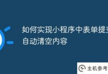 如何在applet中实现表单提交后内容自动清空(表单提交后表单内容自动清空)_主机参考