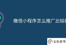 如何推广微信小程序比较好(如何快速推广微信小程序)_主机参考
