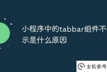 applet中的tabbar组件没有显示(applet隐藏了tabbar)的原因是什么_主机参考