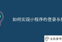 如何实现小程序的登录和授权(如何授权小程序的登录)_主机参考