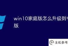 如何将win10家庭版升级到专业版(如何将win10家庭版升级到专业版)_主机参考