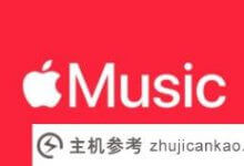 苹果(苹果id)_主机参考