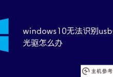 Windows S10无法识别usb外置硬盘(外置硬盘无法识别的usb设备)怎么办_主机参考