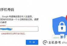 谷歌账号注册电话无法验证?(详细解决方案)(为什么谷歌账号注册无法验证电话号码)_主机参考