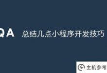 总结一些小程序开发技巧(微信小程序开发技巧)_主机参考
