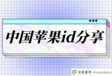 中国大陆苹果id账号免费分享(已验证可用)_主机参考