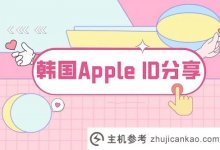 最新韩国Apple id账号分享(完美验证可用)_主机参考