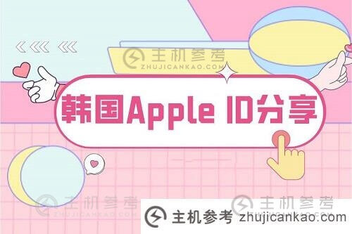最新韩国Apple id账号分享(完美验证可用)-主机参考